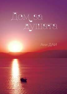 Дом за душата - Ани ДАИ